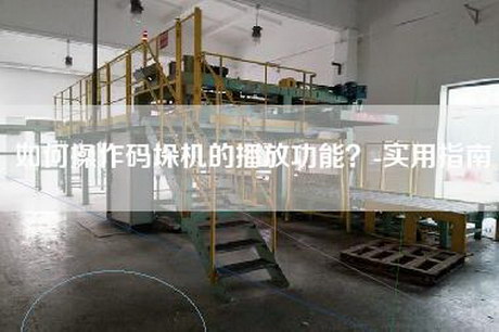 如何操作碼垛機的播放功能？-實用指南