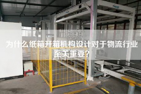 為什么紙箱開箱機構設計對于物流行業至關重要？