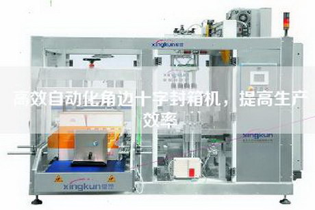 高效自動化角邊十字封箱機，提高生產效率