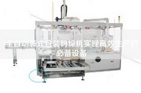 全自動袋式包裝碼垛機實現高效生產的必備設備 全自動袋式包裝碼垛機實現高效生產的必備設備