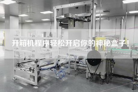 開(kāi)箱機(jī)程序輕松開(kāi)啟你的神秘盒子！