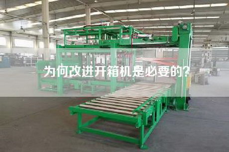 為何改進開箱機是必要的？