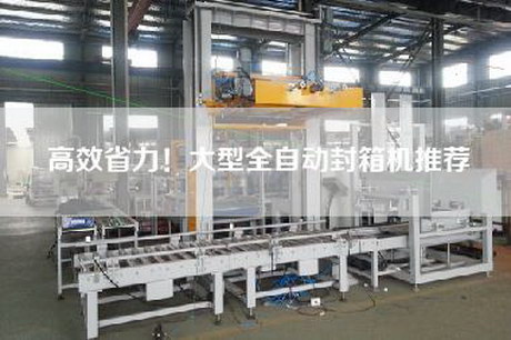 高效省力！大型全自動封箱機推薦
