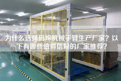 為什么選擇碼垛機械手臂生產廠家?以下有哪些值得信賴的廠家推薦? 為什么選擇碼垛機械手臂生產廠家?以下有哪些值得信賴的廠家推薦?