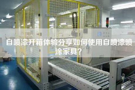 自噴漆開箱體驗分享如何使用自噴漆噴涂家具？