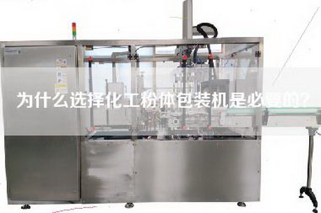 為什么選擇化工粉體包裝機是必要的？