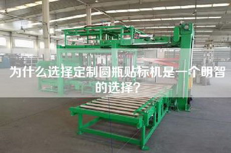 為什么選擇定制圓瓶貼標機是一個明智的選擇? 為什么選擇定制圓瓶貼標機是一個明智的選擇?