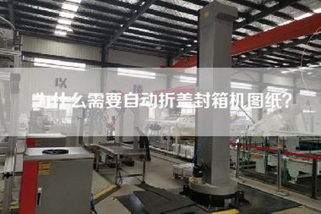 為什么需要自動折蓋封箱機圖紙？
