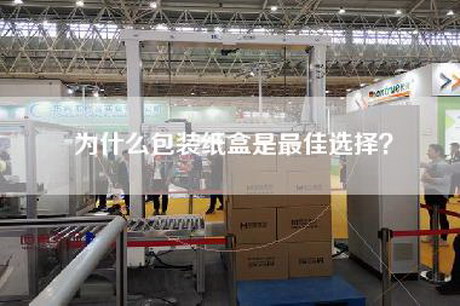 為什么包裝紙盒是最佳選擇? 為什么包裝紙盒是最佳選擇?