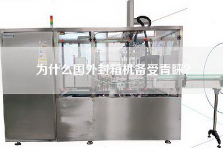 為什么國外封箱機備受青睞? 為什么國外封箱機備受青睞?