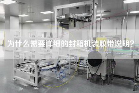 為什么需要詳細的封箱機裝膠帶說明？