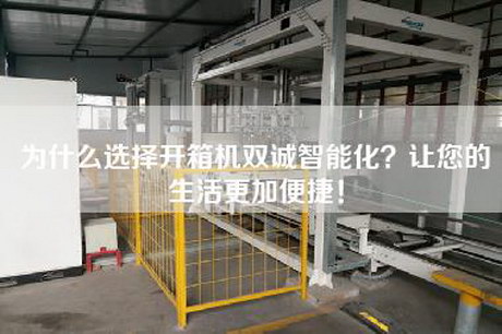為什么選擇開箱機雙誠智能化？讓您的生活更加便捷！