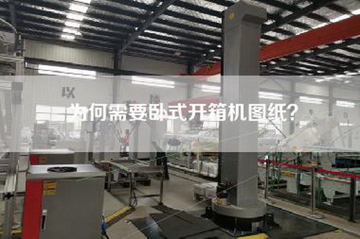 為何需要臥式開箱機圖紙？