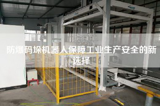 防爆碼垛機器人保障工業生產安全的新選擇