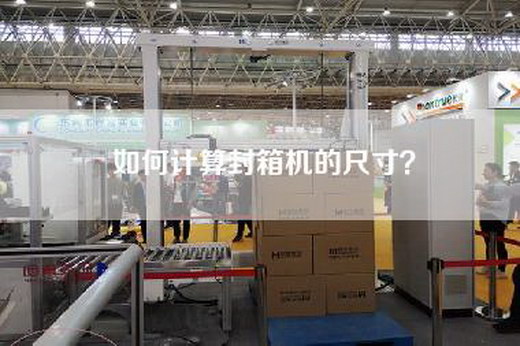 如何計(jì)算封箱機(jī)的尺寸?