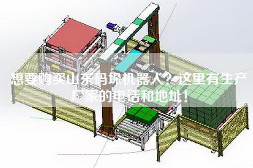 想要購買山東碼垛機器人？這里有生產廠家的電話和地址！