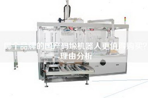 哪個品牌的國產(chǎn)碼垛機器人更值得購買？-理由分析