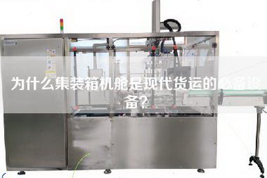 為什么集裝箱機艙是現代貨運的必備設備？