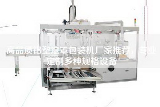 高品質鋁塑泡罩包裝機廠家推薦，專業定制多種規格設備