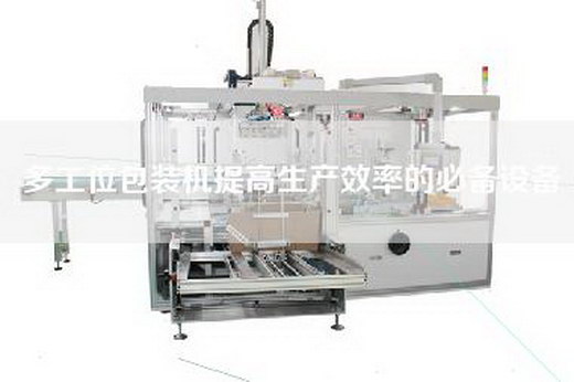 多工位包裝機(jī)提高生產(chǎn)效率的必備設(shè)備