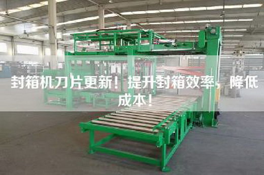 封箱機(jī)刀片更新！提升封箱效率，降低成本！