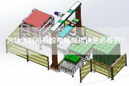 為什么封箱機膠帶尾部折邊是必要的？