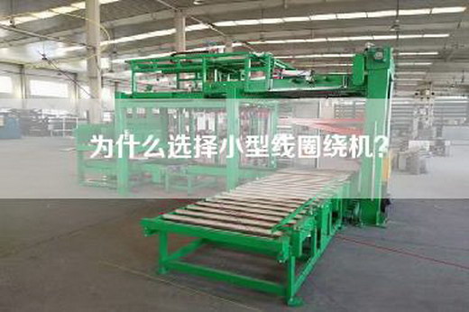 為什么選擇小型線圈繞機？