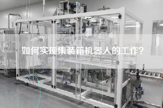 如何實現集裝箱機器人的工作？