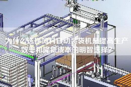 為什么選擇飼料自動裝袋機是提高生產(chǎn)效率和降低成本的明智選擇?