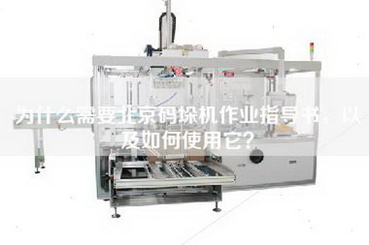 為什么需要北京碼垛機作業指導書，以及如何使用它？