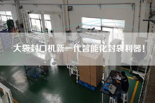 大袋封口機新一代智能化封袋利器！