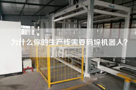 為什么你的生產線需要碼垛機器人? 為什么你的生產線需要碼垛機器人?
