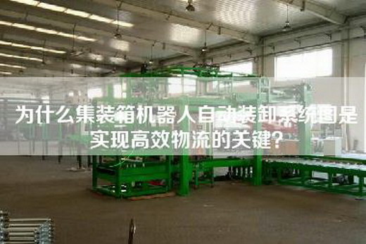 為什么集裝箱機器人自動裝卸系統圖是實現高效物流的關鍵?