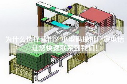 為什么選擇我們？小型碼垛機廠家電話讓您快速聯系到我們！
