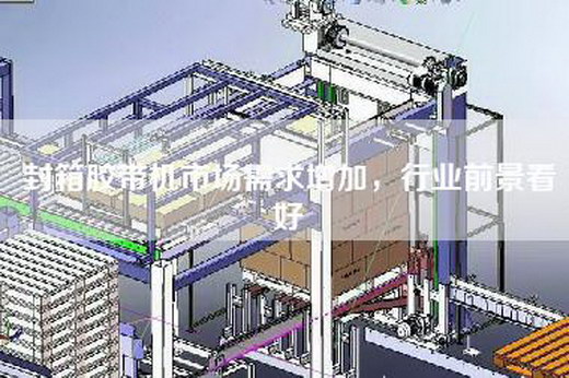 封箱膠帶機市場需求增加,行業前景看好