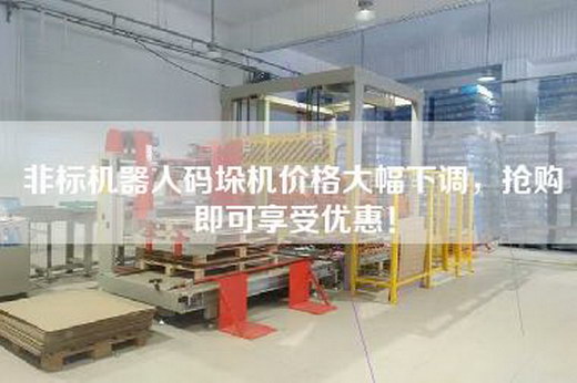 非標機器人碼垛機價格大幅下調,搶購即可享受優惠!