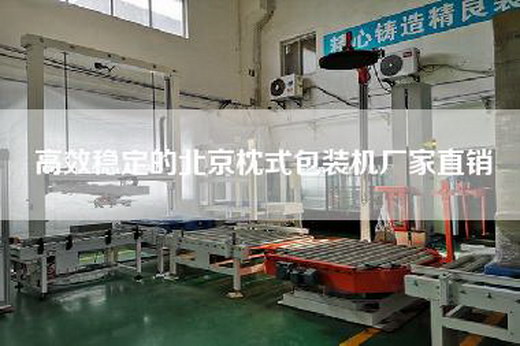高效穩定的北京枕式包裝機廠家直銷 高效穩定的北京枕式包裝機廠家直銷