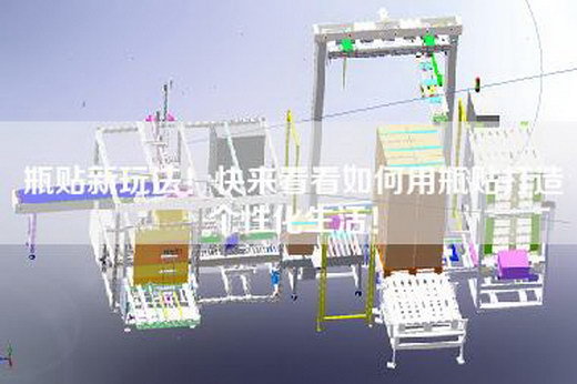 瓶貼新玩法！快來看看如何用瓶貼打造個性化生活！