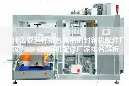 為什么要選擇排名靠前的封箱機(jī)配件廠家？——封箱機(jī)配件廠家排名解析