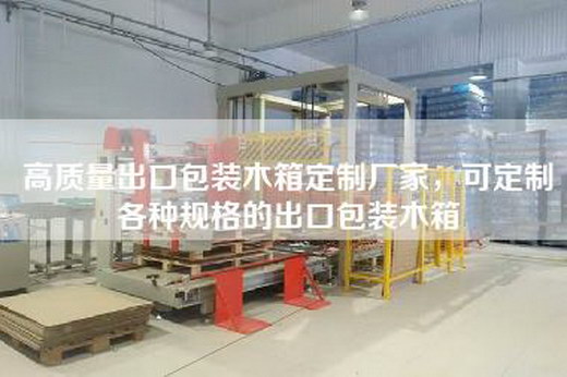 高質量出口包裝木箱定制廠家,可定制各種規格的出口包裝木箱
