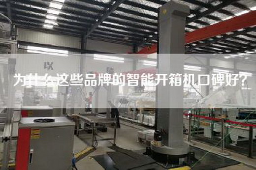為什么這些品牌的智能開箱機(jī)口碑好？