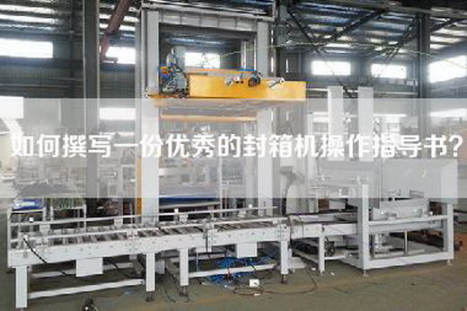 如何撰寫一份優(yōu)秀的封箱機(jī)操作指導(dǎo)書？