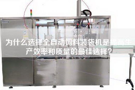 為什么選擇全自動(dòng)飼料裝袋機(jī)是提高生產(chǎn)效率和質(zhì)量的最佳選擇？