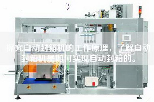 探究自動封箱機的工作原理，了解自動封箱機是如何實現(xiàn)自動封箱的。