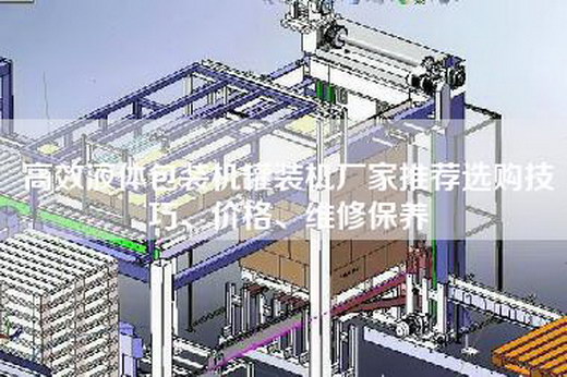 高效液體包裝機(jī)罐裝機(jī)廠家推薦選購技巧、價(jià)格、維修保養(yǎng) 高效液體包裝機(jī)罐裝機(jī)廠家推薦選購技巧、價(jià)格、維修保養(yǎng)