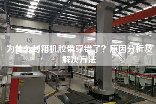 為什么封箱機(jī)膠帶穿錯了？原因分析及解決方法