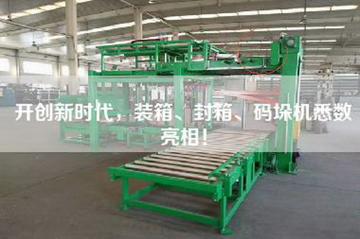 開創新時代，裝箱、封箱、碼垛機悉數亮相！
