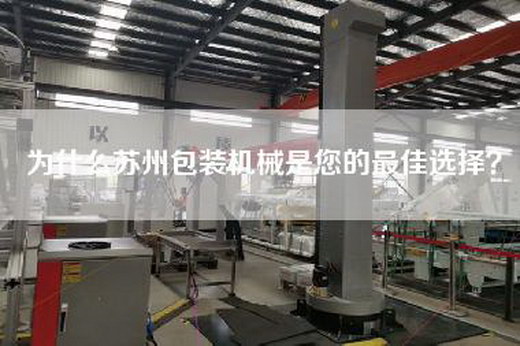 為什么蘇州包裝機械是您的最佳選擇? 為什么蘇州包裝機械是您的最佳選擇?