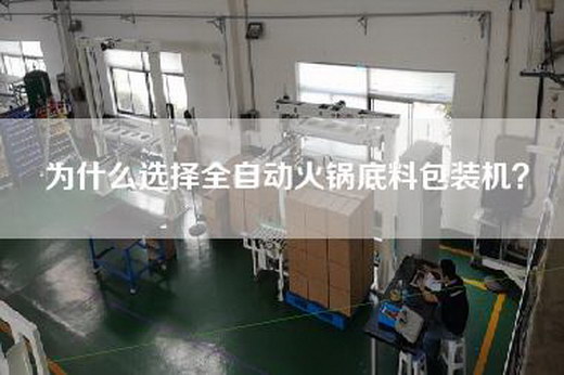 為什么選擇全自動(dòng)火鍋底料包裝機(jī)？