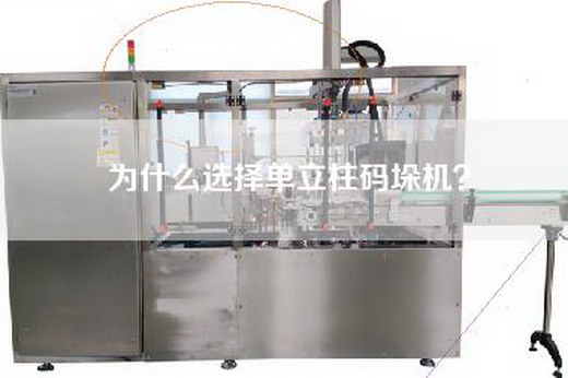 為什么選擇單立柱碼垛機? 為什么選擇單立柱碼垛機?